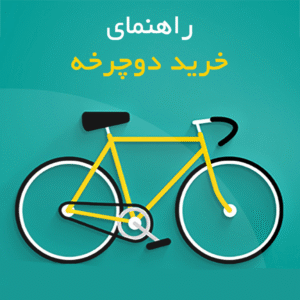 راهنمای جامع خرید دوچرخه و بررسی برندهای معتبر-کوشا اسپورت؛ بهترین فروشگاه برای خرید دوچرخه و تجهیزات ورزشی در ایران