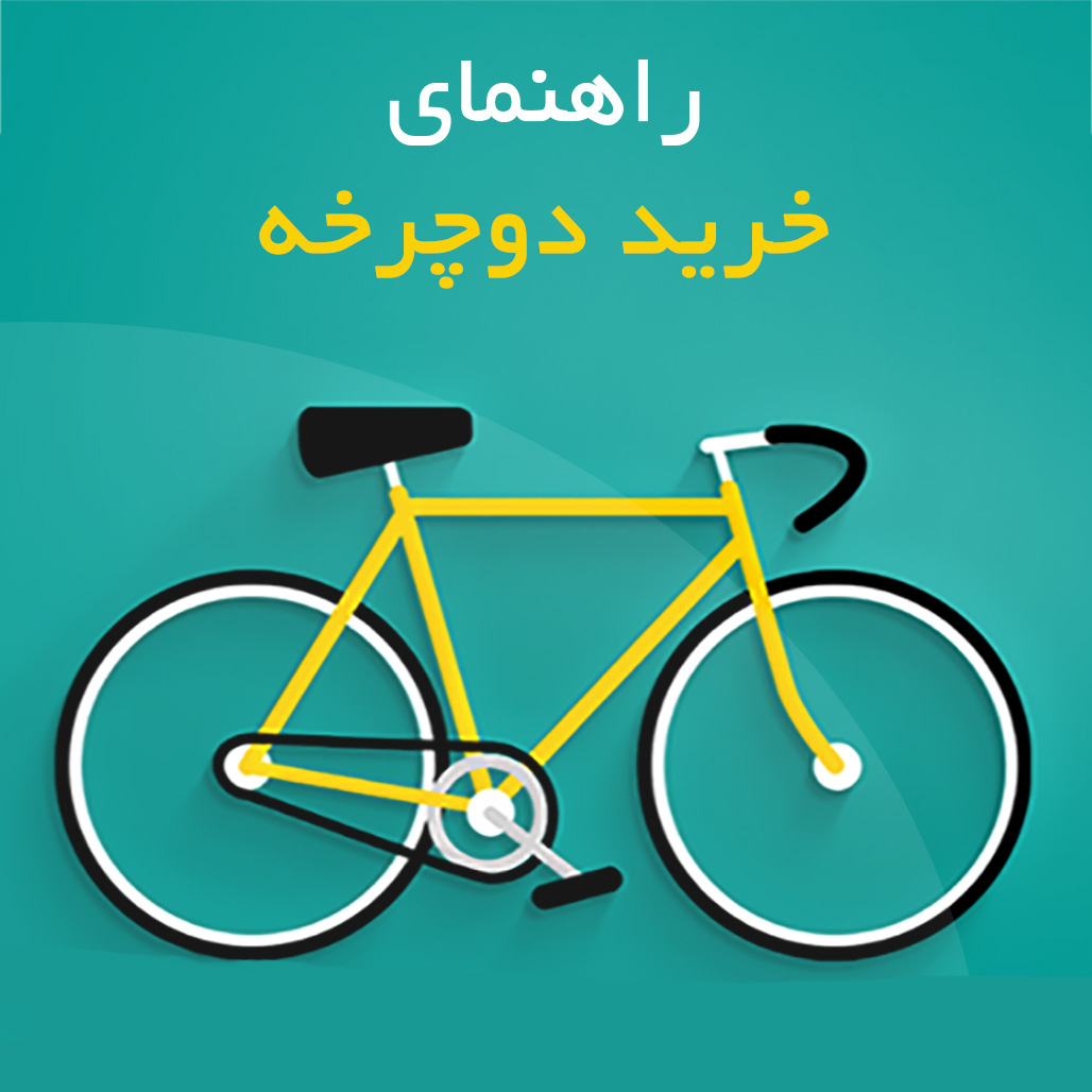 راهنمای جامع خرید دوچرخه و بررسی برندهای معتبر