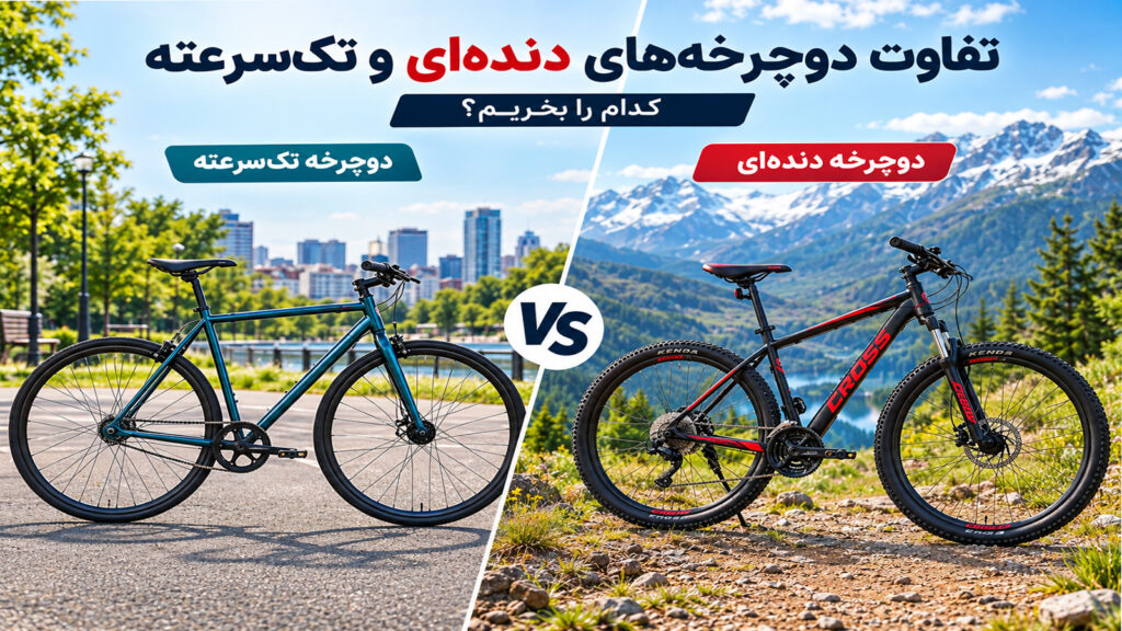 تفاوت دوچرخه دنده‌ای و تک‌سرعته؛ کدام را بخریم؟