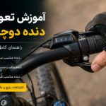 آموزش تعویض دنده دوچرخه؛ چطور دنده‌ها را درست و اصولی عوض کنیم؟