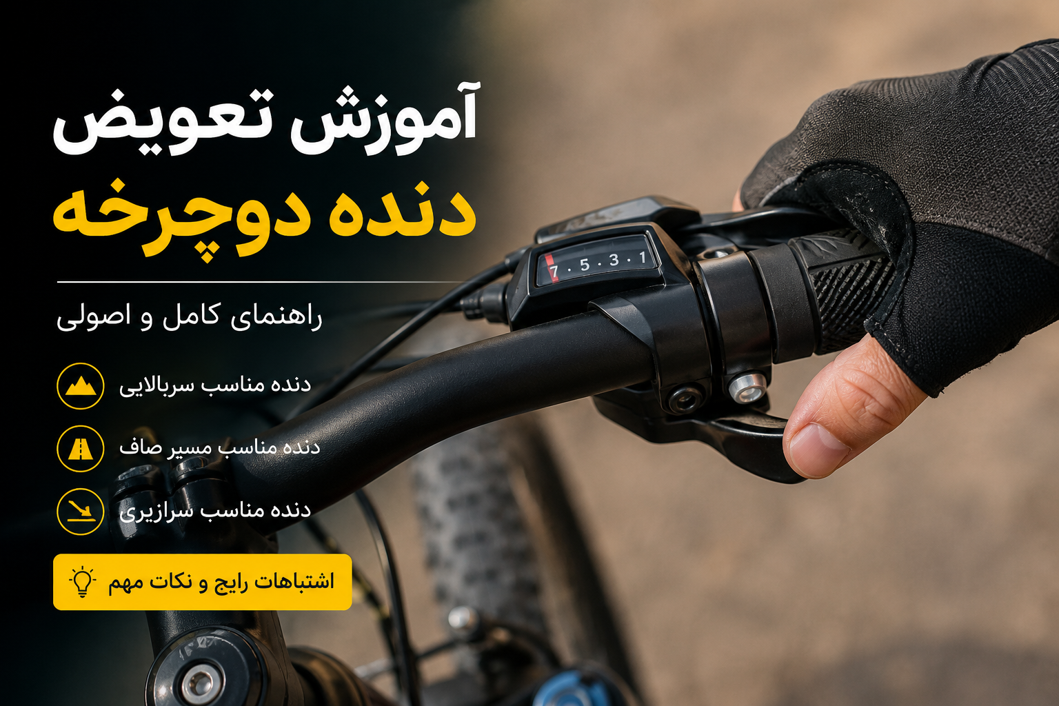 آموزش تعویض دنده دوچرخه؛ چطور دنده‌ها را درست و اصولی عوض کنیم؟