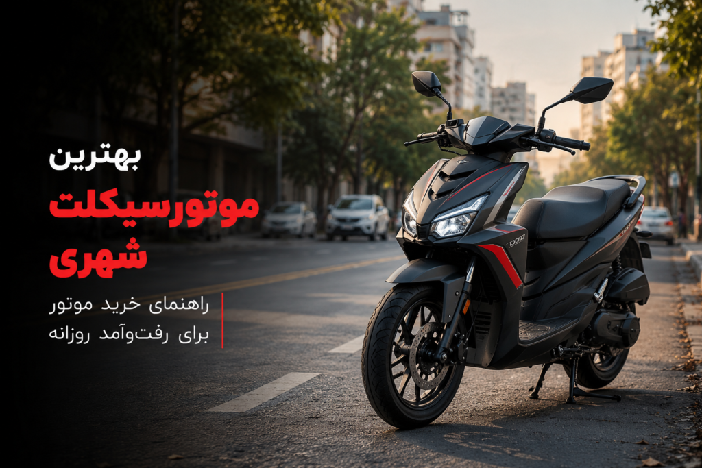 بهترین موتورسیکلت شهری؛ راهنمای انتخاب موتور برای رفت‌وآمد روزانه