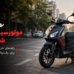 موتورسیکلت مناسب رفت‌وآمد روزانه در شهر